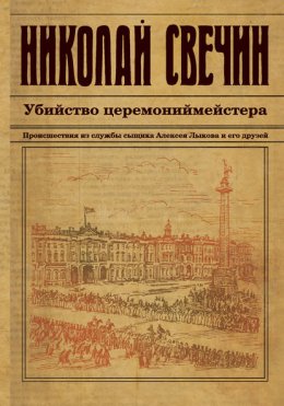 Скачать книгу Убийство церемониймейстера