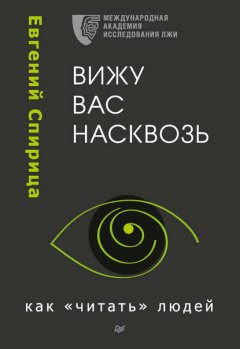 Скачать книгу Вижу вас насквозь. Как «читать» людей