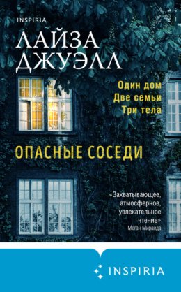 Скачать книгу Опасные соседи