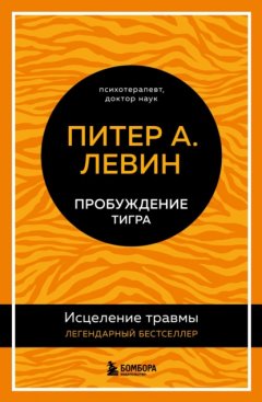 Скачать книгу Пробуждение тигра. Исцеление травмы. Легендарный бестселлер