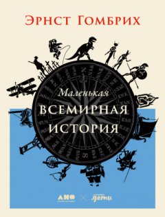 Скачать книгу Маленькая всемирная история