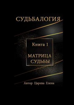 Скачать книгу Судьбалогия. Матрица судьбы. Книга 1