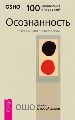 Скачать книгу Осознанность. Ключ к жизни в равновесии