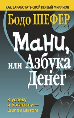 Скачать книгу Мани, или Азбука денег