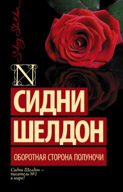 Скачать книгу Оборотная сторона полуночи