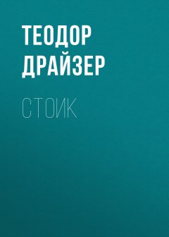 Скачать книгу Стоик