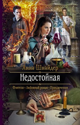 Скачать книгу Недостойная