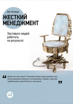 Скачать книгу Жесткий менеджмент