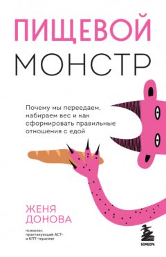 Скачать книгу Пищевой монстр. Почему мы переедаем, набираем вес и как сформировать правильные отношения с едой