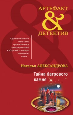 Скачать книгу Тайна багрового камня