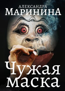 Скачать книгу Чужая маска