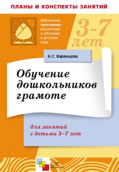 Скачать книгу Обучение дошкольников грамоте. Для занятий с детьми 3-7 лет