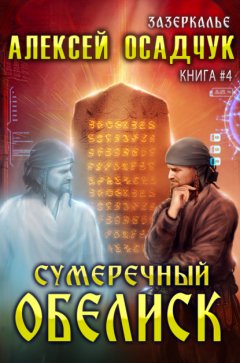 Скачать книгу Сумеречный Обелиск