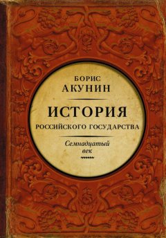 Скачать книгу Между Европой и Азией. История Российского государства. Семнадцатый век