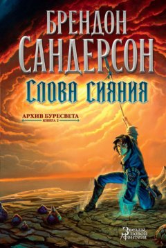 Скачать книгу Слова сияния