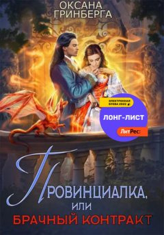 Скачать книгу Провинциалка, или Брачный Контракт