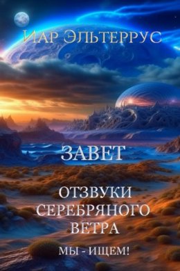 Скачать книгу Мы – ищем! Завет