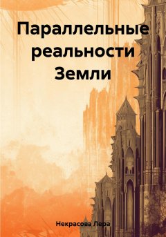 Скачать книгу Параллельные реальности Земли