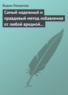 Скачать книгу Самый надежный и правдивый метод избавления от любой вредной привычки. Метод Шичко