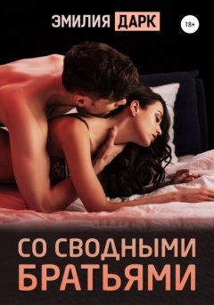 Скачать книгу Со сводными братьями