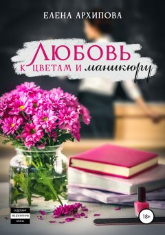 Скачать книгу Любовь к цветам и маникюру