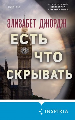 Скачать книгу Есть что скрывать