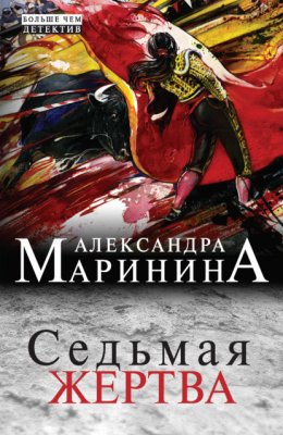 Скачать книгу Седьмая жертва