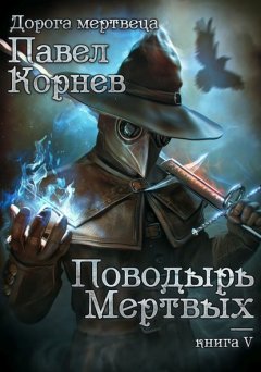 Скачать книгу Поводырь мёртвых