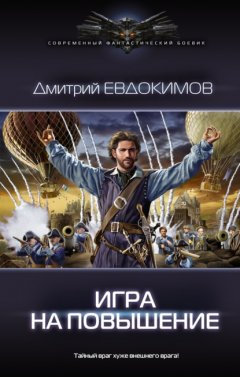 Скачать книгу Игра на повышение