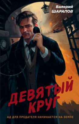 Скачать книгу Девятый круг