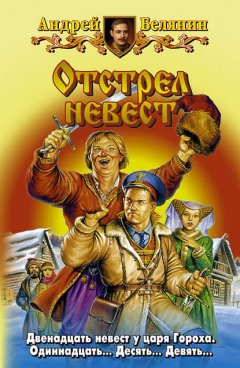 Скачать книгу Отстрел невест