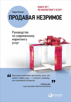 Скачать книгу Продавая незримое: Руководство по современному маркетингу услуг