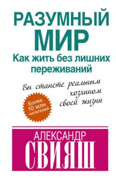 Скачать книгу Разумный мир. Как жить без лишних переживаний