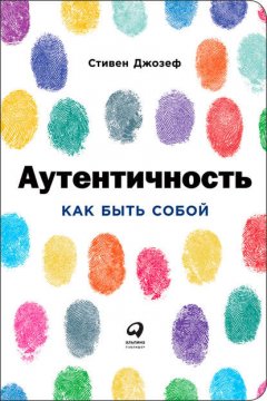 Скачать книгу Аутентичность: Как быть собой