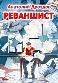 Скачать книгу Реваншист