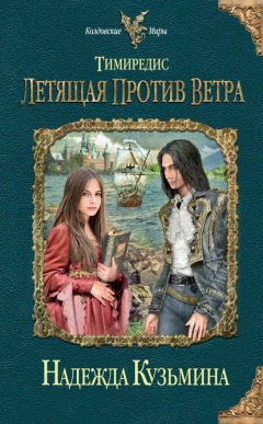 Скачать книгу Летящая против ветра