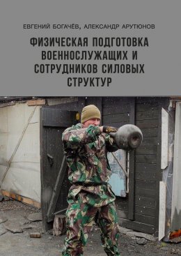 Скачать книгу Физическая подготовка военнослужащих и сотрудников силовых структур