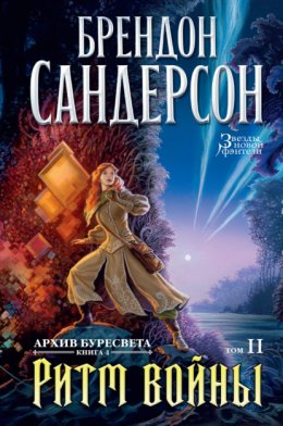 Скачать книгу Ритм войны. Том 2