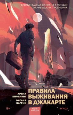 Скачать книгу Правила выживания в Джакарте