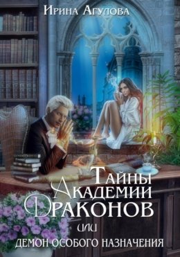 Скачать книгу Тайны академии драконов, или Демон особого назначения