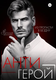 Скачать книгу Антигерой