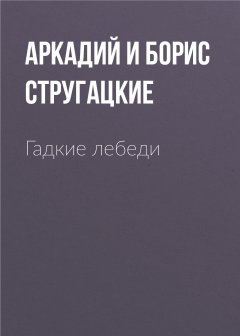 Скачать книгу Гадкие лебеди