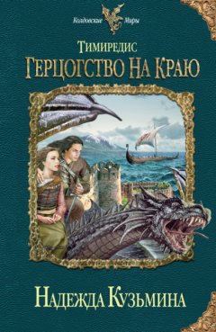 Скачать книгу Герцогство на краю