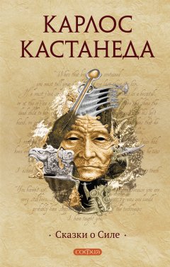 Скачать книгу Сказки о силе