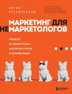 Скачать книгу Маркетинг для немаркетологов. Руководство по созданию успешных маркетинговых стратегий и увеличению прибыли