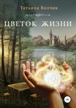 Скачать книгу Цветок жизни