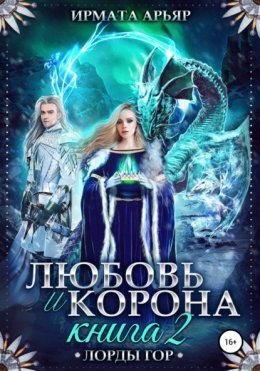 Скачать книгу Любовь и корона. Книга 2. Любовь и лёд