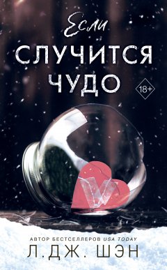 Скачать книгу Если случится чудо