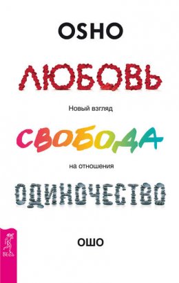 Скачать книгу Любовь, свобода, одиночество. Новый взгляд на отношения