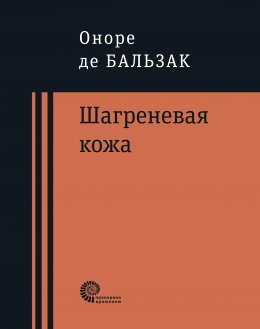 Скачать книгу Шагреневая кожа